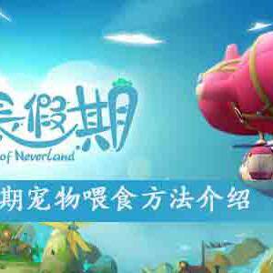 悠长假期怎么喂食宠物-悠长假期宠物喂食方法介绍