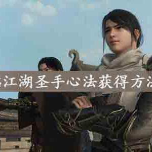 下一站江湖圣手心法怎么获得-圣手心法获得方法介绍