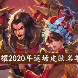 王者荣耀2020年返场皮肤有哪些-2020年返场皮肤名单一览