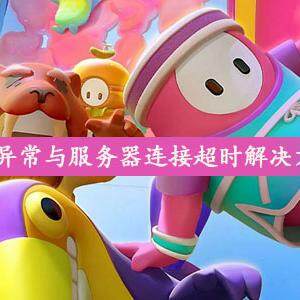 糖豆人网络异常与服务器连接超时怎么办-糖豆人服务器连接超时解决方法