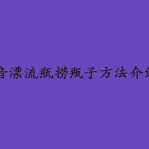 抖音漂流瓶怎么捞-抖音漂流瓶捞瓶子方法