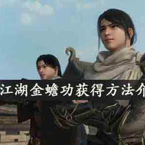 下一站江湖金蟾功怎么获得-金蟾功获得方法介绍