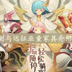 剑与远征巫童家具怎么样-巫童家具介绍(图文)