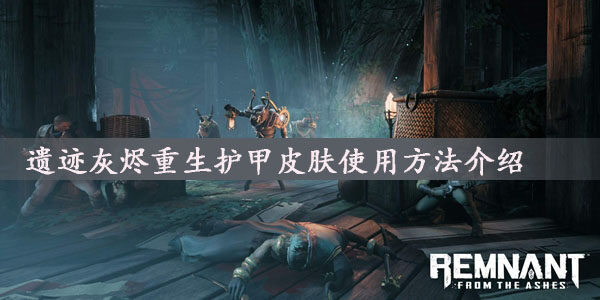 遗迹灰烬重生护甲皮肤怎么用-护甲皮肤使用方法介绍