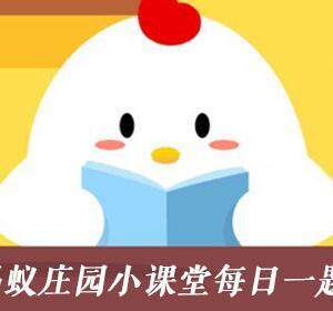 蚂蚁庄园8.21小鸡答案-蚂蚁庄园8月21日支付宝答案