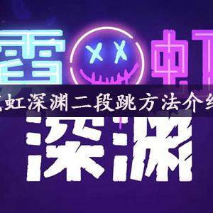 霓虹深渊二段怎么跳-霓虹深渊二段跳方法介绍