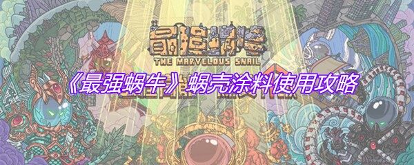 《最强蜗牛》蜗壳涂料怎么用-最强蜗牛蜗壳涂料使用方法