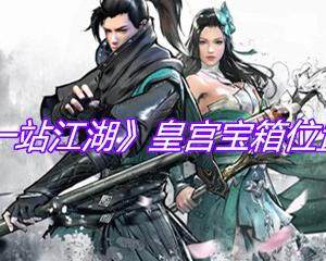 下一站江湖皇宫宝箱在哪-皇宫宝箱位置介绍