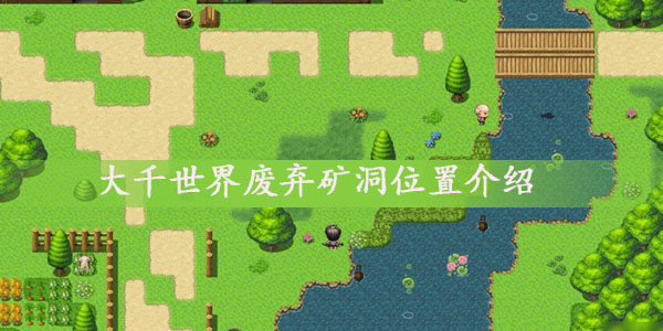 大千世界废弃矿洞在哪-大千世界废弃矿洞详细位置