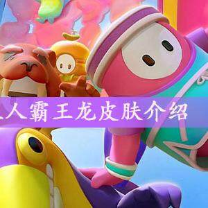 糖豆人霸王龙皮肤怎么样-糖豆人霸王龙皮肤介绍