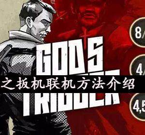 神之扳机游戏怎么联机-神之扳机联机方法介绍