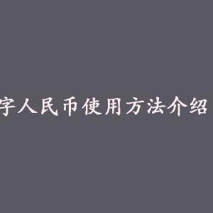 数字人民币怎么使用-数字人民币使用方法介绍