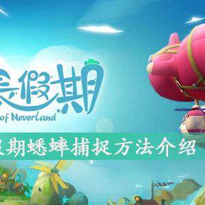 悠长假期蟋蟀怎么捉-悠长假期抓蟋蟀方法介绍