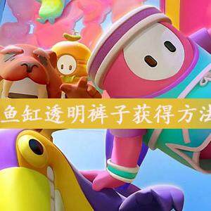 糖豆人鱼缸透明裤子怎么获得-鱼缸透明裤子获取方法介绍(图文)