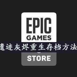 遗迹灰烬重生怎么存档-epic存档方法介绍