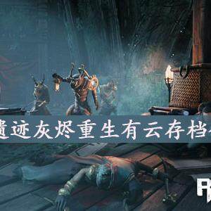 遗迹灰烬重生怎么有云存档-Epic有云存档方法介绍
