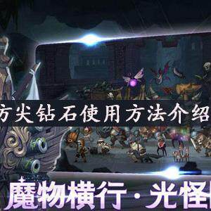 元素方尖钻石怎么用-元素方尖钻石使用方法介绍