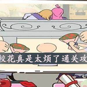 做校花真是太烦了怎么通关-做校花真是太烦了通关全攻略