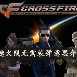 CF无需装弹是什么意思-​穿越火线无需装弹含义介绍