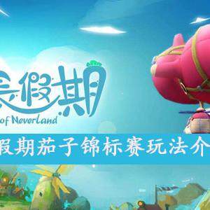 悠长假期茄子锦标赛怎么玩-茄子锦标赛玩法介绍