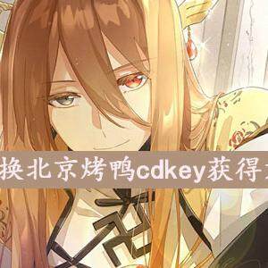 食物语兑换北京烤鸭怎么获得-兑换北京烤鸭cdkey方法介绍