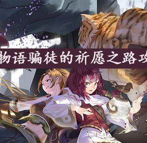 万象物语骗徒的祈愿之路怎么做-骗徒的祈愿之路任务攻略