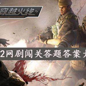 CF网剧闯关答题答案是什么-CF8.22网剧闯关答题答案大全