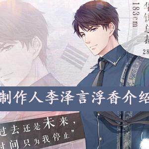 恋与制作人李泽言浮香怎么获得-李泽言浮香羁绊信息介绍