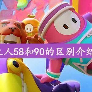 糖豆人58和90有什么不同-糖豆人58和90的区别介绍