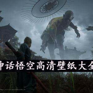 黑神话悟空高清壁纸图片大全-黑神话悟空高清原图无水印壁纸汇总
