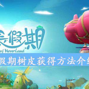 悠长假期树皮怎么获得  树皮获得方法介绍