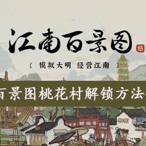江南百景图桃花村怎么解锁  桃花村解锁方法介绍(图文)