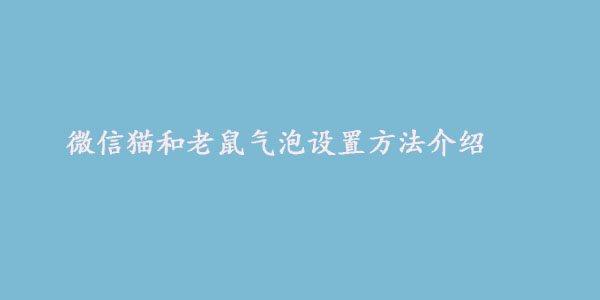 微信猫和老鼠气泡怎么弄  猫和老鼠气泡设置方法