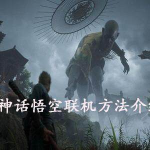 黑神话悟空怎么联机  黑神话悟空联机方法介绍