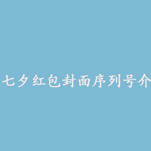 微信七夕红包封面序列号是什么   七夕红包封面序列号获得及使用方法介绍
