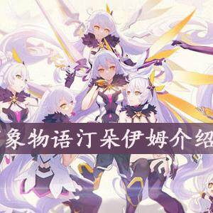 万象物语汀朵伊姆怎么样  汀朵伊姆介绍