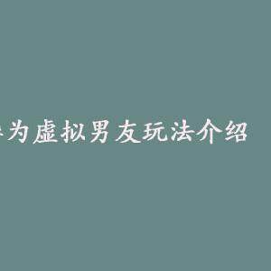 华为虚拟男友怎么玩  华为虚拟男友玩法介绍