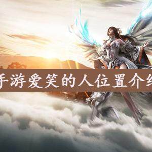 天谕手游爱笑的人在哪儿 爱笑的人位置介绍
