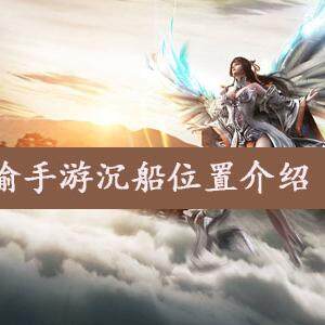天谕手游沉船在哪  天谕手游沉船位置介绍(图文)
