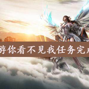 天谕手游你看不见我任务怎么做  天谕手游你看不见我任务完成攻略