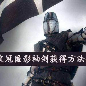 诸神皇冠匿影袖剑怎么获得  匿影袖剑获得方法介绍(图文)
