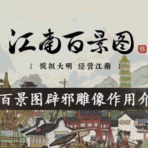 江南百景图辟邪雕像有什么用  辟邪雕像作用介绍