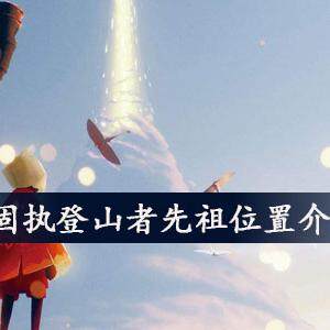 光遇固执登山者先祖在哪  固执登山者先祖位置介绍