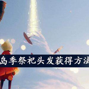 光遇圣岛季祭祀头发怎么获得  圣岛季祭祀头发获取方法介绍