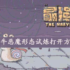 最强蜗牛恶魔形态试炼怎么开  恶魔形态试炼打开方法介绍
