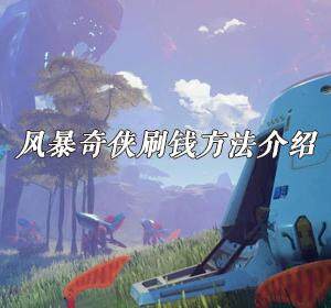 风暴奇侠怎么快速刷钱-风暴奇侠刷钱方法介绍