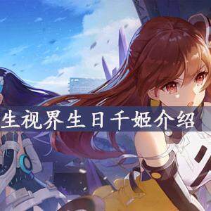 双生视界生日千姬怎么获得  生日千姬角色及技能介绍