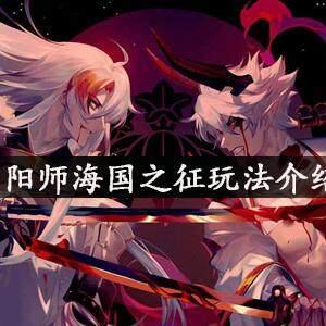 阴阳师海国之征怎么玩  海国之征玩法介绍(图文)