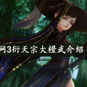剑网3衍天宗大橙武怎么样  衍天宗大橙武介绍