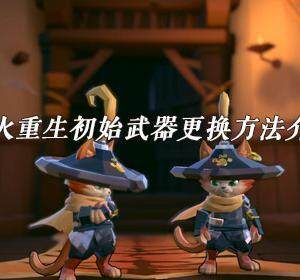 枪火重生初始武器怎么换-枪火重生初始武器更换方法介绍